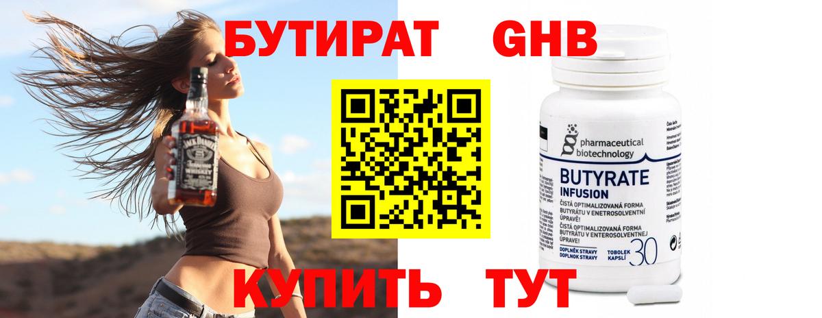 Бутират GHB Партизанск