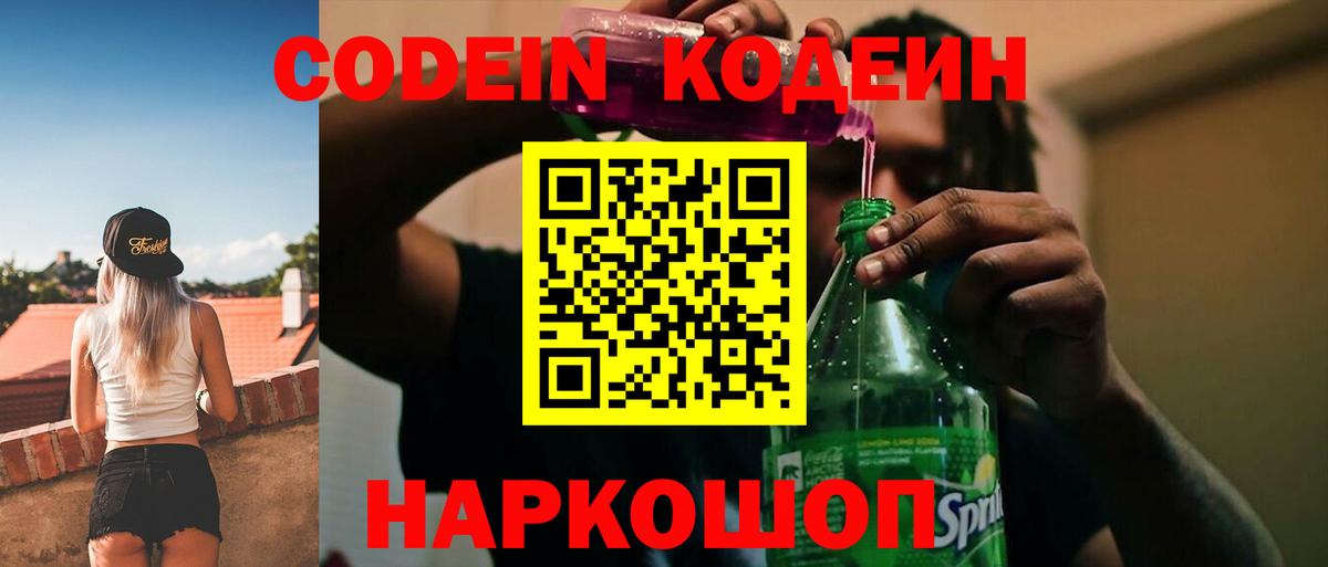 Codein напиток Lean (лин)  Вход с VPN  Партизанск 